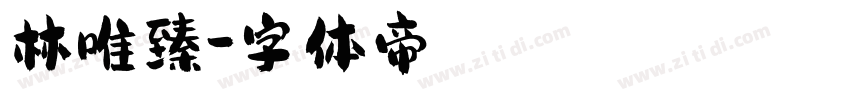 林唯臻字体转换