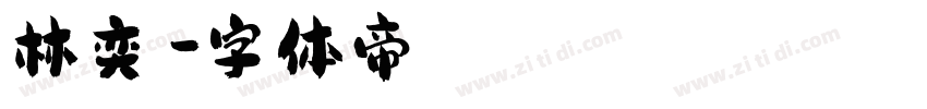 林奕萱字体转换