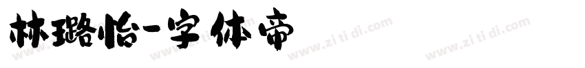 林璐怡字体转换