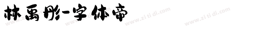 林禹彤字体转换