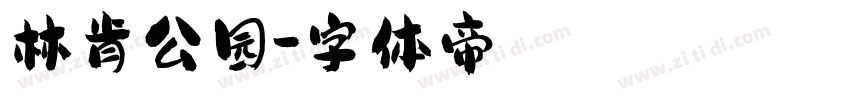 林肯公园字体转换