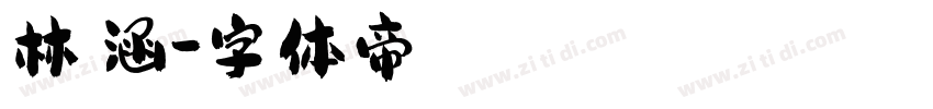 林詩涵字体转换