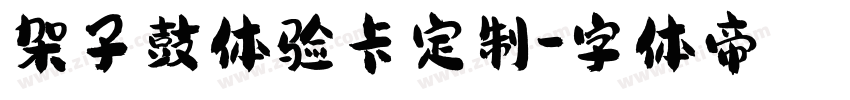 架子鼓体验卡定制字体转换