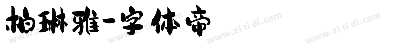 柏琳雅字体转换