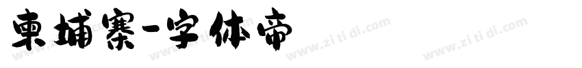 柬埔寨字体转换