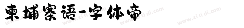 柬埔寨语字体转换