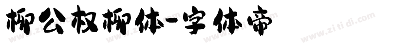柳公权柳体字体转换