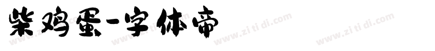 柴鸡蛋字体转换