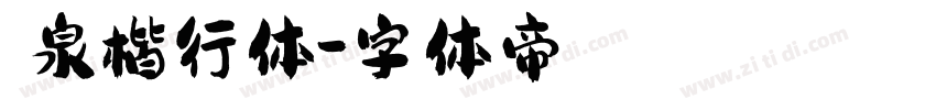 栄泉楷行体字体转换