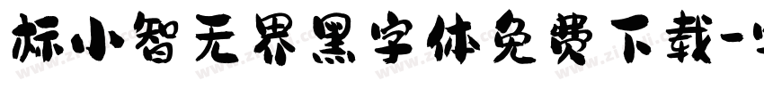 标小智无界黑字体免费下载字体转换