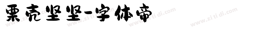 栗壳坚坚字体转换