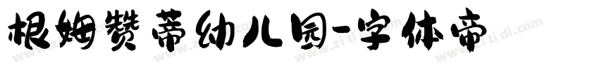 根姆赞蒂幼儿园字体转换