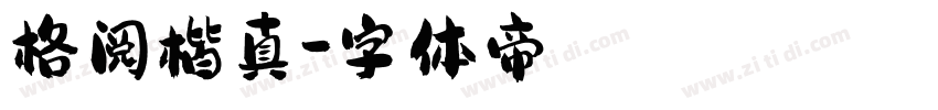 格阅楷真字体转换