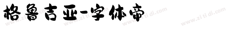 格鲁吉亚字体转换