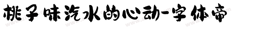 桃子味汽水的心动字体转换