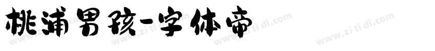 桃浦男孩字体转换