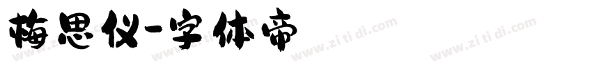 梅思仪字体转换