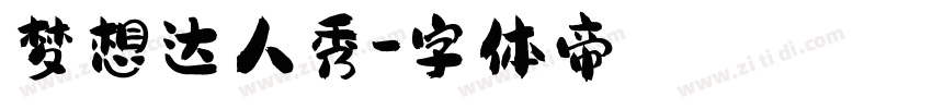 梦想达人秀字体转换