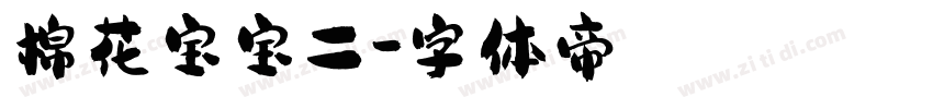 棉花宝宝二字体转换