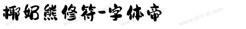 椰奶熊修符字体转换