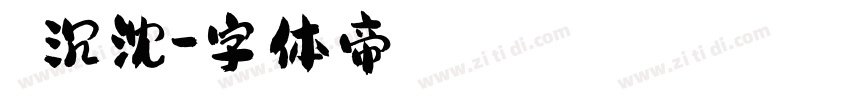 楊陽沉沈字体转换