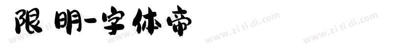 極限塚明字体转换