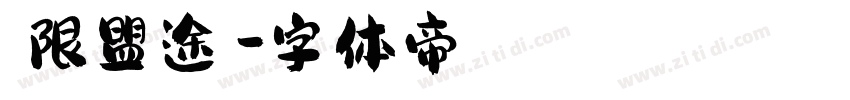極限盟途圓字体转换