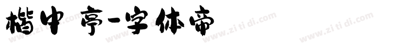 楷中蘭亭字体转换