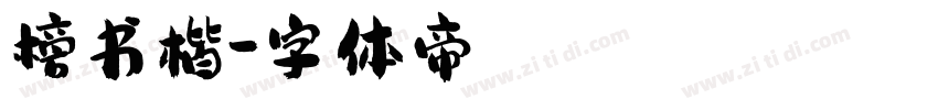 榜书楷字体转换