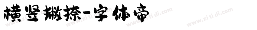 横竖撇捺字体转换