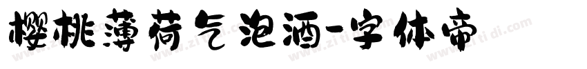 樱桃薄荷气泡酒字体转换