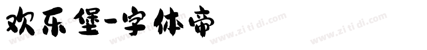 欢乐堡字体转换