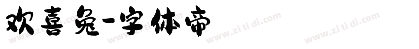 欢喜兔字体转换