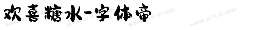 欢喜糖水字体转换