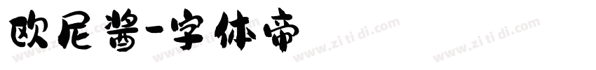 欧尼酱字体转换