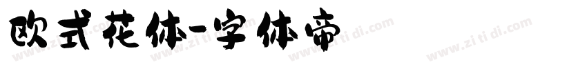 欧式花体字体转换