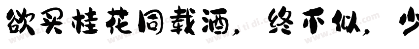 欲买桂花同载酒，终不似，少年游字体转换