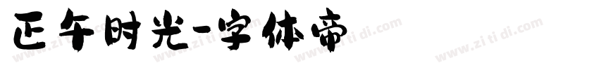 正午时光字体转换
