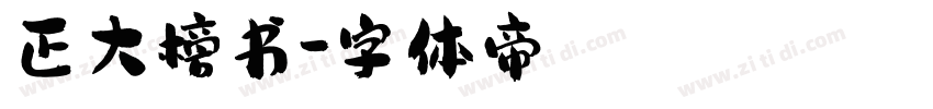 正大榜书字体转换