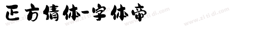 正方倩体字体转换