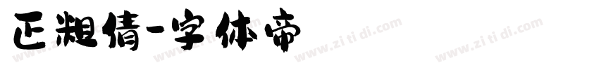 正粗倩字体转换