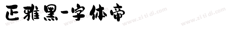 正雅黑字体转换