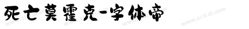 死亡莫霍克字体转换