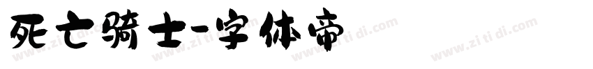 死亡骑士字体转换