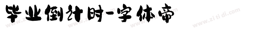 毕业倒计时字体转换