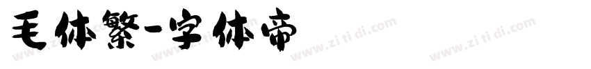 毛体繁字体转换