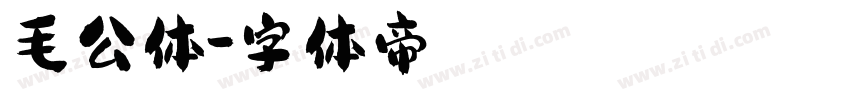 毛公体字体转换