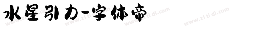 水星引力字体转换
