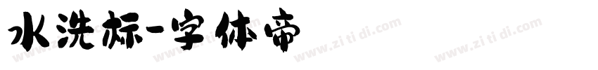 水洗标字体转换