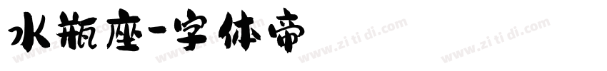 水瓶座字体转换